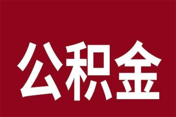 桂阳公积金离职后可以全部取出来吗（桂阳公积金离职后可以全部取出来吗多少钱）